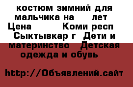 костюм зимний для мальчика на 5-6 лет › Цена ­ 900 - Коми респ., Сыктывкар г. Дети и материнство » Детская одежда и обувь   